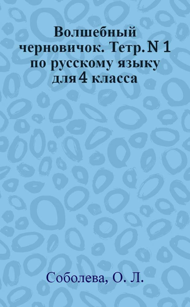 Волшебный черновичок. Тетр. N 1 по русскому языку для 4 класса