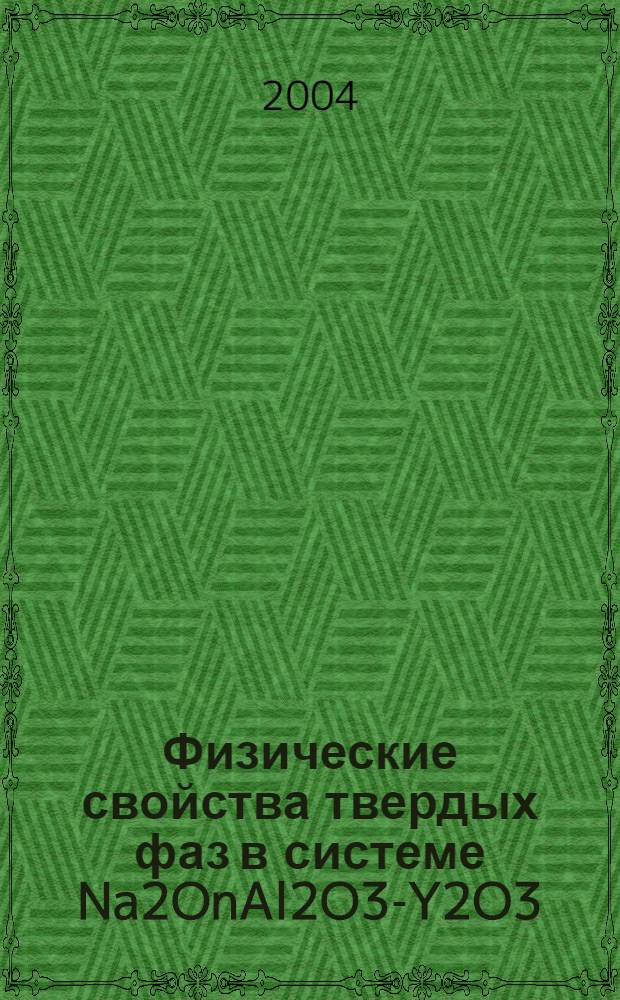 Физические свойства твердых фаз в системе Na2OnAl2O3-Y2O3 : автореферат диссертации на соискание ученой степени к.ф.-м.н. : специальность 01.04.07