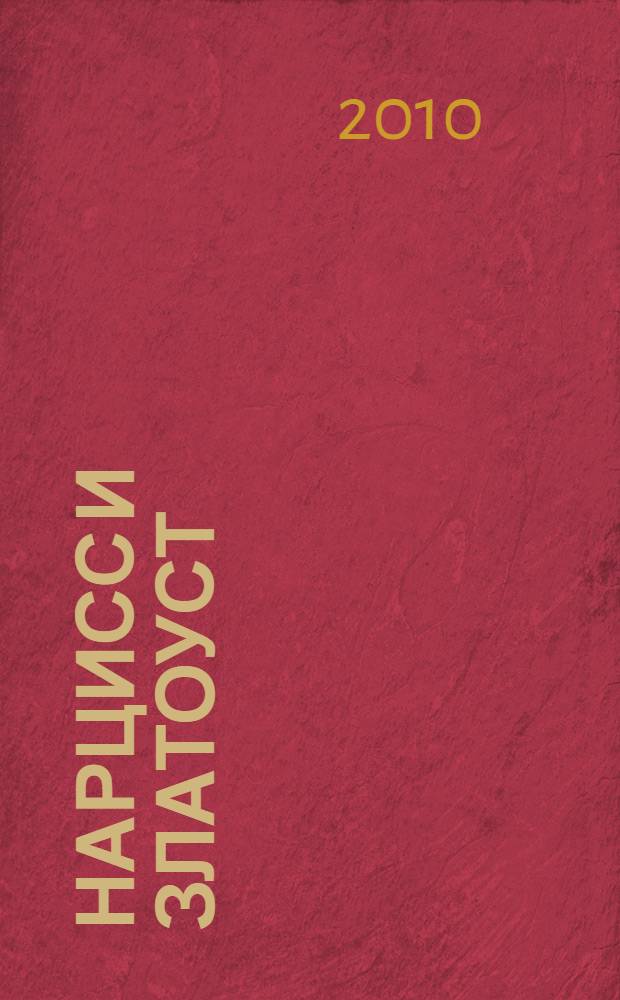 Нарцисс и Златоуст: авантюрный роман; Путешествие к земле Востока / Герман Гессе; пер. с нем. В. Седельника, Е. Шукшиной