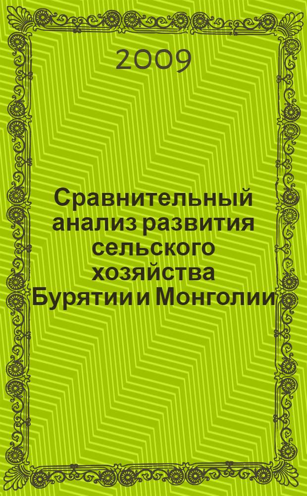 Сравнительный анализ развития сельского хозяйства Бурятии и Монголии : оценка возможных перспектив устойчивого развития : материалы Международного семинара (г. Улан-Удэ, 3-4 июля 2009 г.)