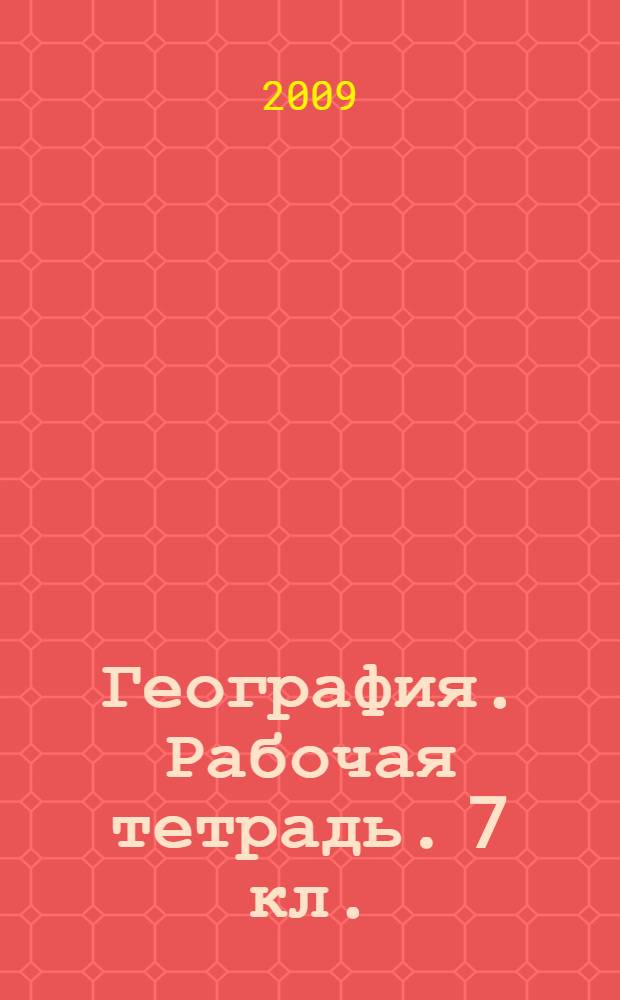 География. Рабочая тетрадь. 7 кл.
