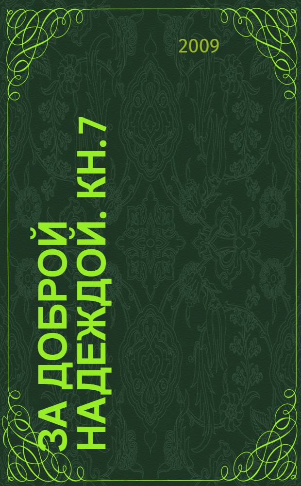 За доброй надеждой. [Кн. 7] : Никто пути пройденного у нас не отберет