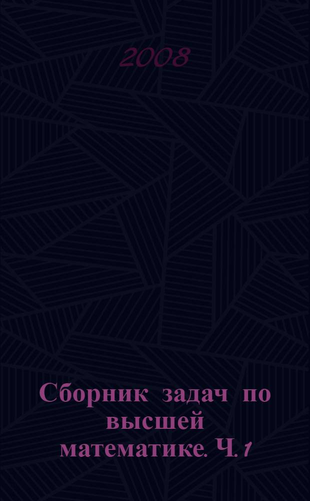 Сборник задач по высшей математике. Ч. 1