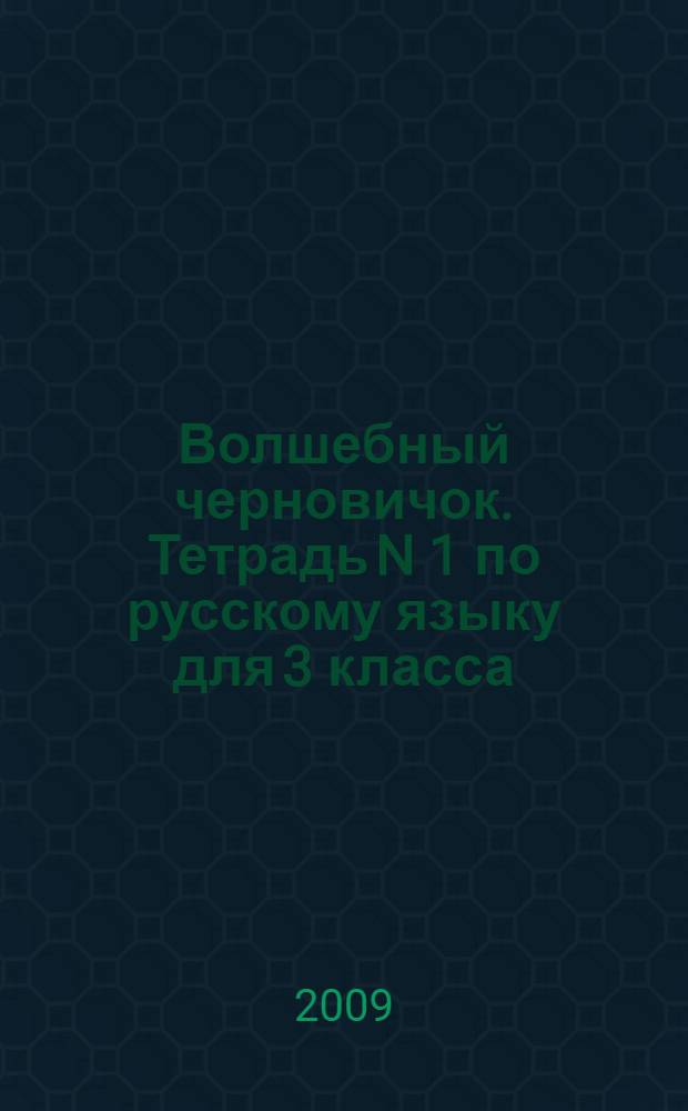Волшебный черновичок. Тетрадь N 1 по русскому языку для 3 класса