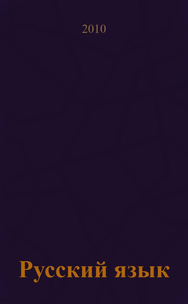 Русский язык: 4 класс: задания, упражнения, тесты: рабочая тетрадь