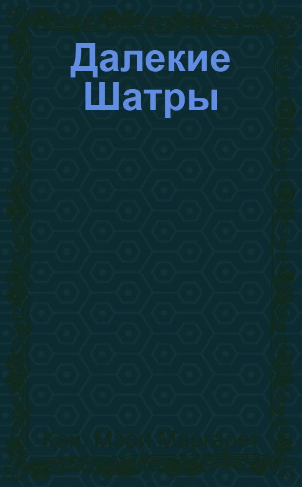 Далекие Шатры : роман