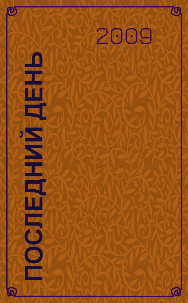 Последний день : повесть. Рассказы