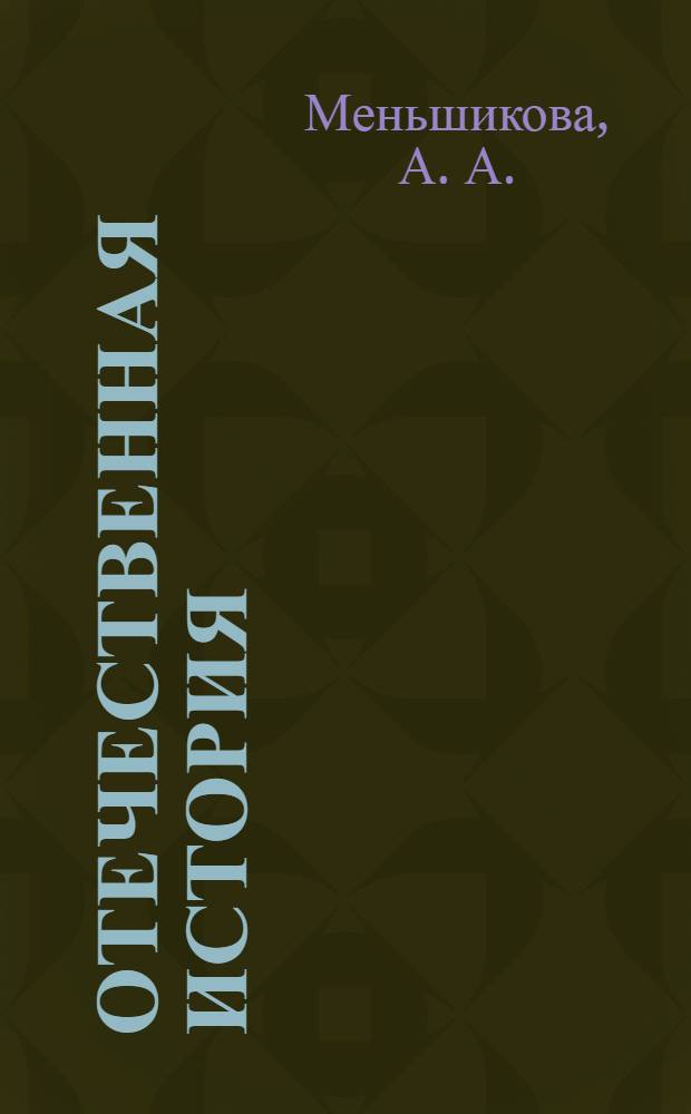 Отечественная история