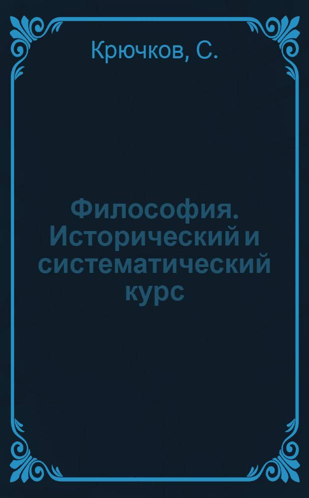 Философия. Исторический и систематический курс