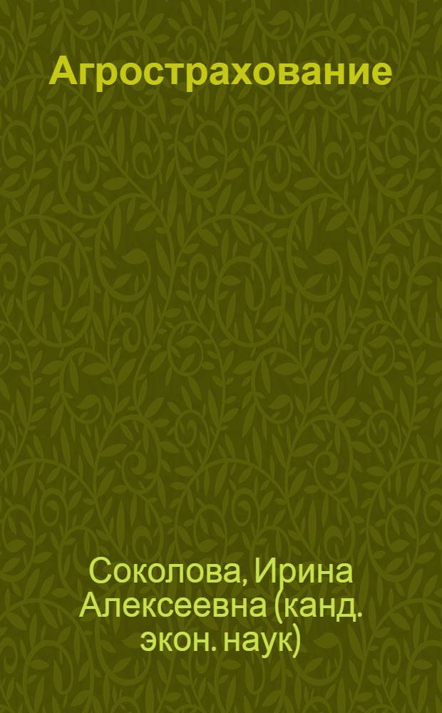 Агрострахование: история, теория, практика