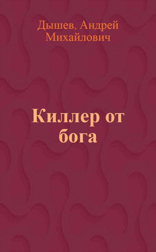 Киллер от бога : роман