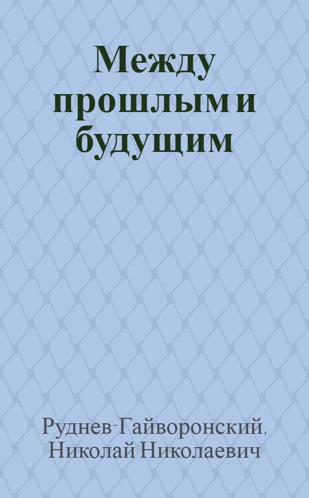 Между прошлым и будущим : стихи