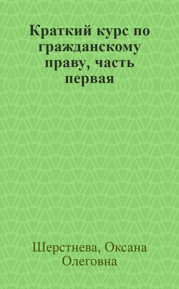 Краткий курс по гражданскому праву, часть первая : учебное пособие : для студентов высших образовательных учреждений