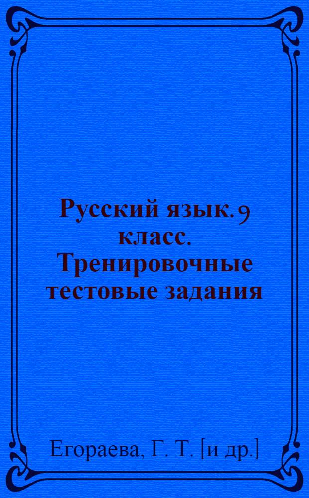 Русский язык. 9 класс. Тренировочные тестовые задания