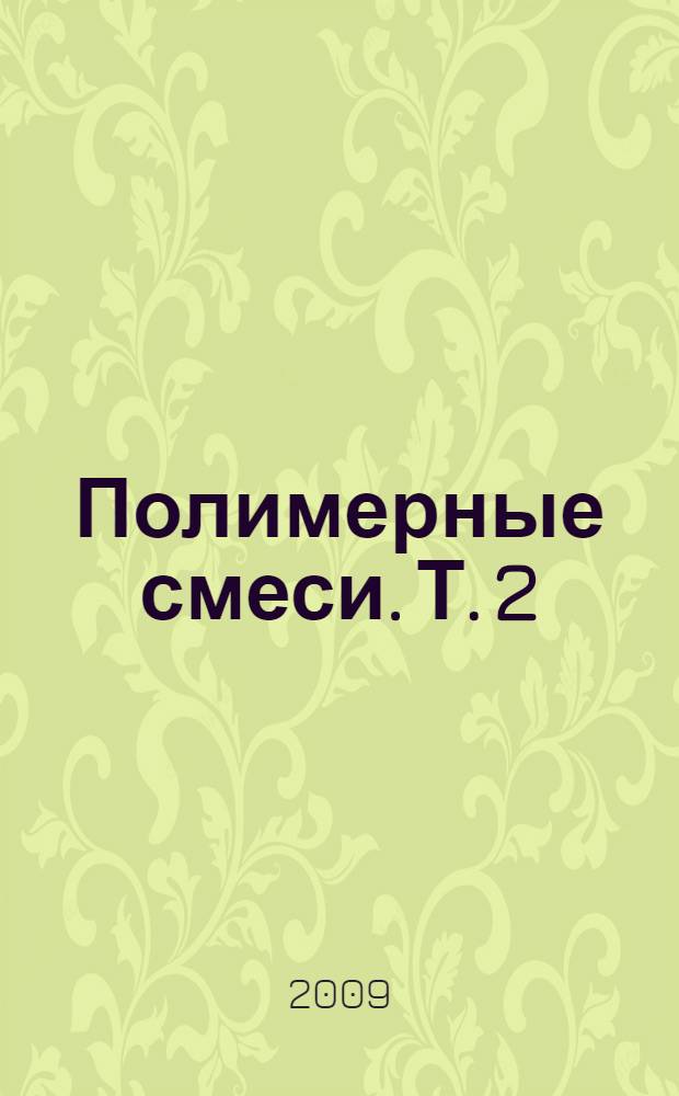 Полимерные смеси. Т. 2 : Функциональные свойства
