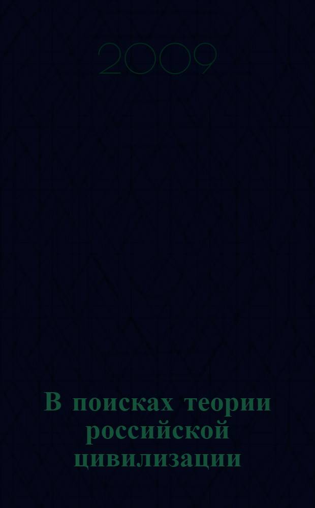 В поисках теории российской цивилизации : памяти А.С. Ахиезера : сборник статей