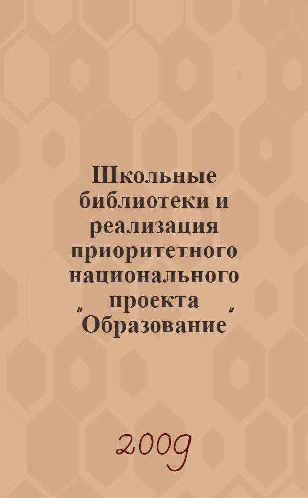 Школьные библиотеки и реализация приоритетного национального проекта "Образование"
