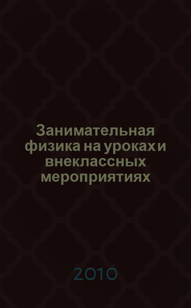 Занимательная физика на уроках и внеклассных мероприятиях : 7-9 классы : сборник