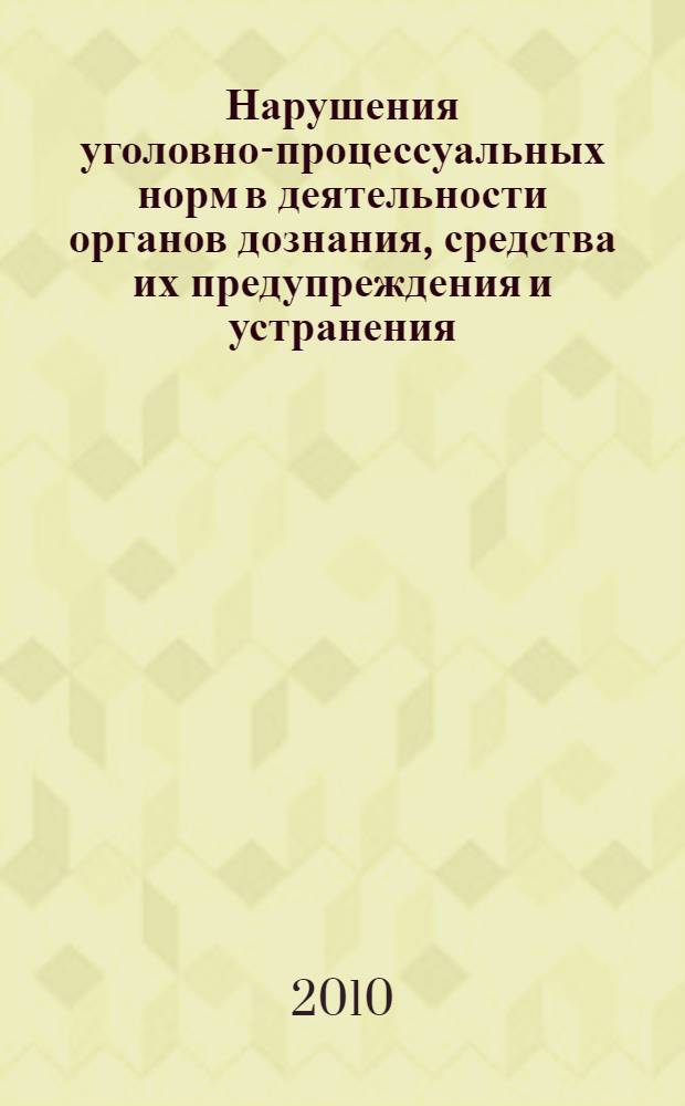 Нарушения уголовно-процессуальных норм в деятельности органов дознания, средства их предупреждения и устранения