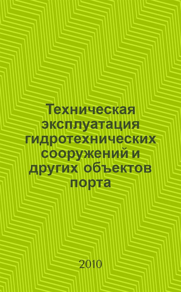 Техническая эксплуатация гидротехнических сооружений и других объектов порта