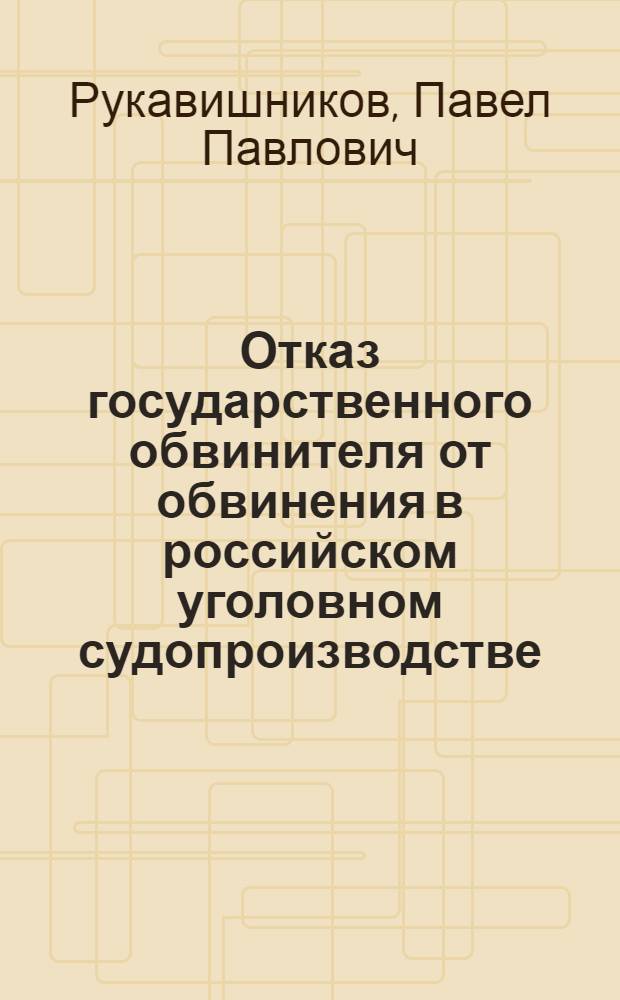 Отказ государственного обвинителя от обвинения в российском уголовном судопроизводстве