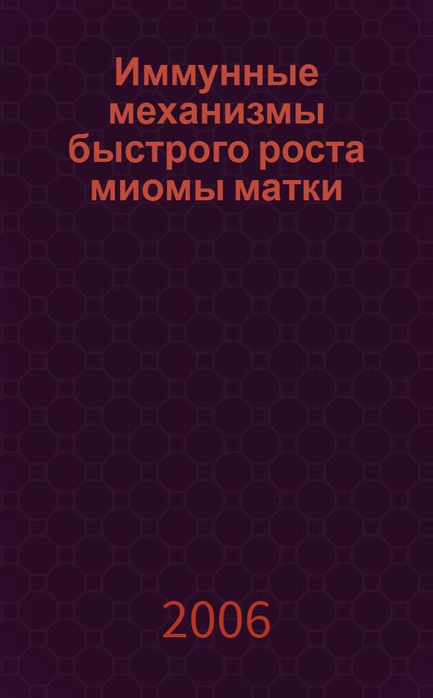 Иммунные механизмы быстрого роста миомы матки : автореф. дис. на соиск. учен. степ. д-ра мед. наук : специальность 14.00.36 <аллергология и иммунология> : специальность 14.00.01 <акушерство и гинекология>