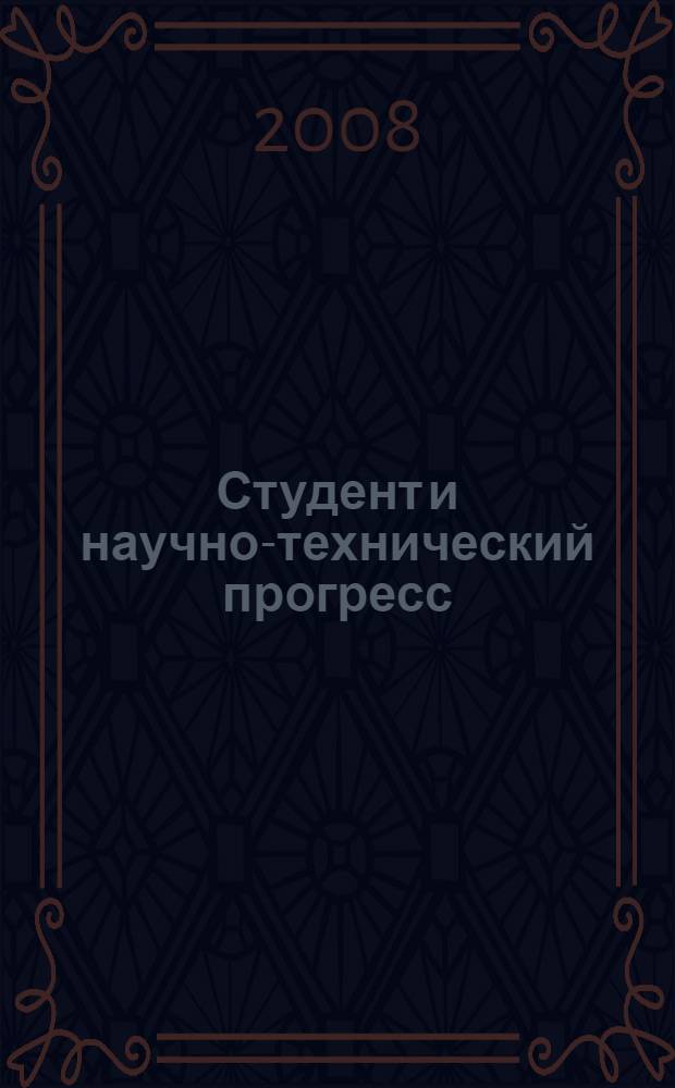 Студент и научно-технический прогресс : материалы ХХXII студенческой научной конференции