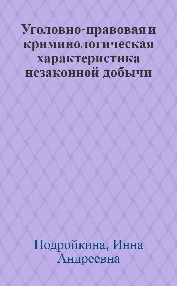 Уголовно-правовая и криминологическая характеристика незаконной добычи (вылова) водных биологических ресурсов