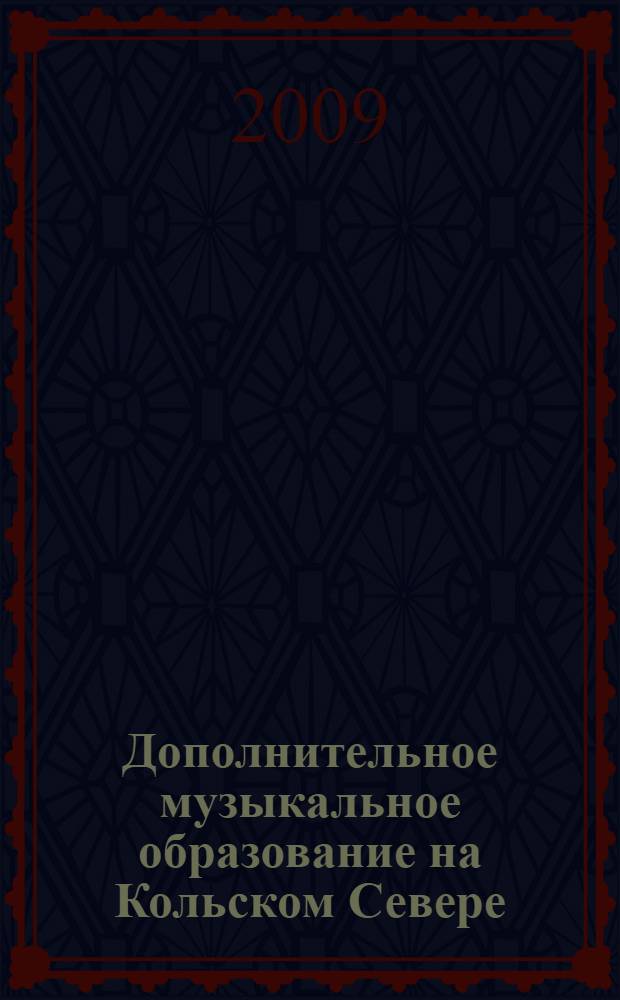 Дополнительное музыкальное образование на Кольском Севере : учебное пособие