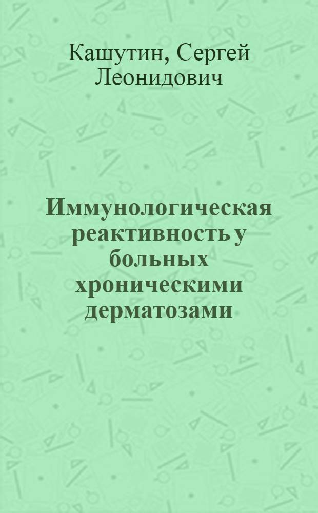 Иммунологическая реактивность у больных хроническими дерматозами (по данным исследований в Архангельской области)