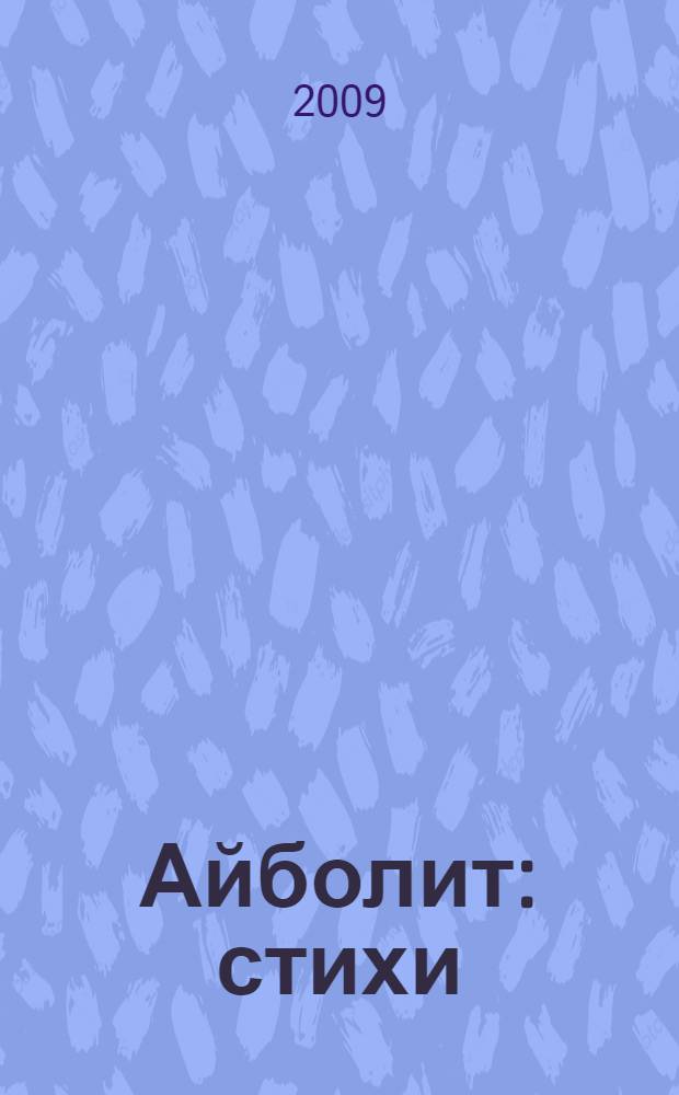Айболит : стихи : для чтения взрослыми детям