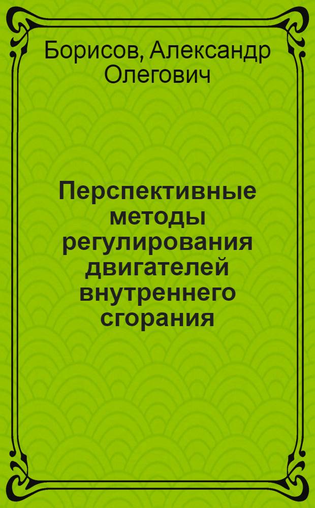 Перспективные методы регулирования двигателей внутреннего сгорания : учебное пособие для студентов очной формы обучения, обучающихся по направлению 140500 "Энергомашиностроение" специальности 140501 "Двигатели внутреннего сгорания"