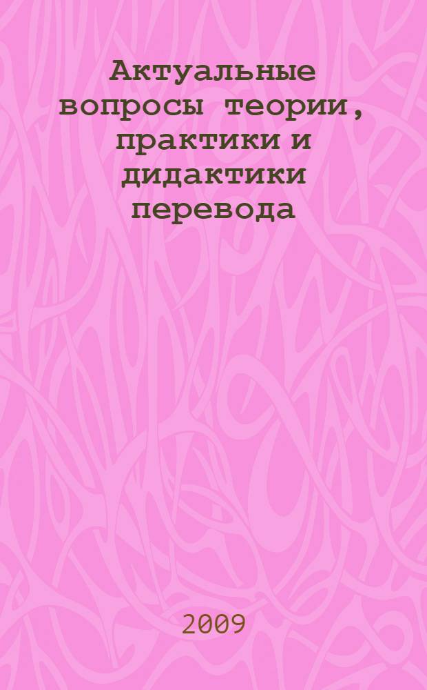 Актуальные вопросы теории, практики и дидактики перевода : материалы конференции, 23 января 2009 г