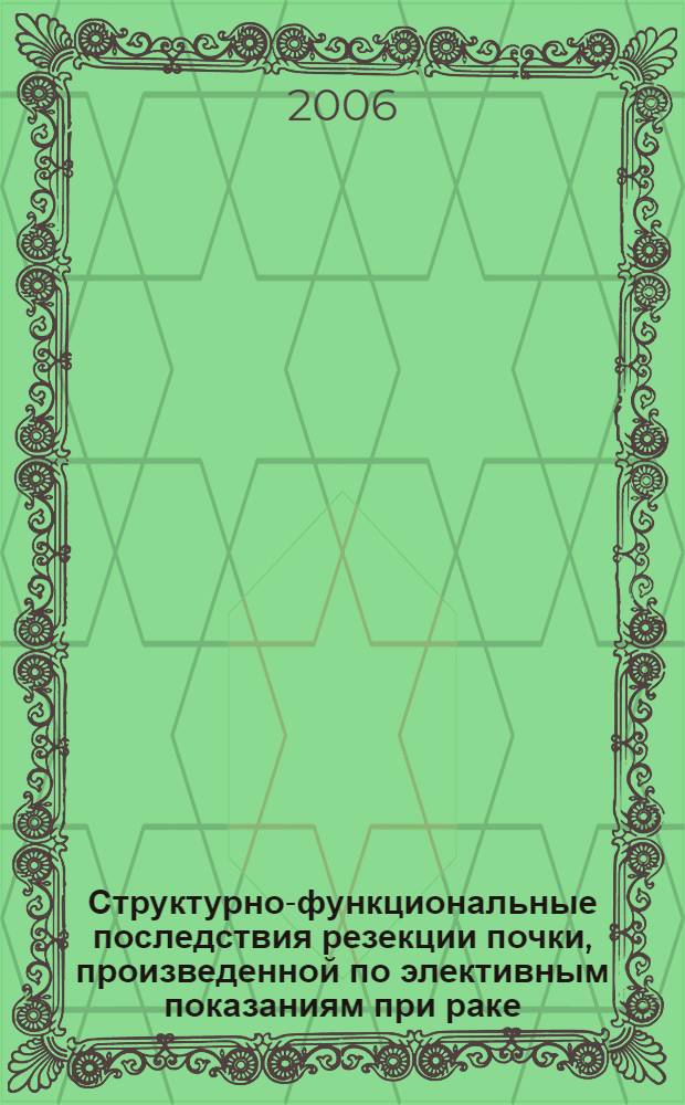 Структурно-функциональные последствия резекции почки, произведенной по элективным показаниям при раке : автореф. дис. на соиск. учен. степ. канд. мед. наук : специальность 14.00.40 <урология>