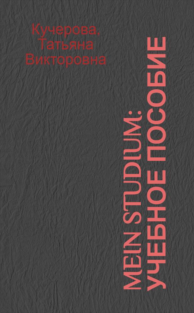 Mein Studium : учебное пособие
