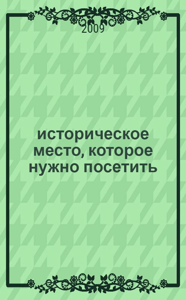 1001 историческое место, которое нужно посетить