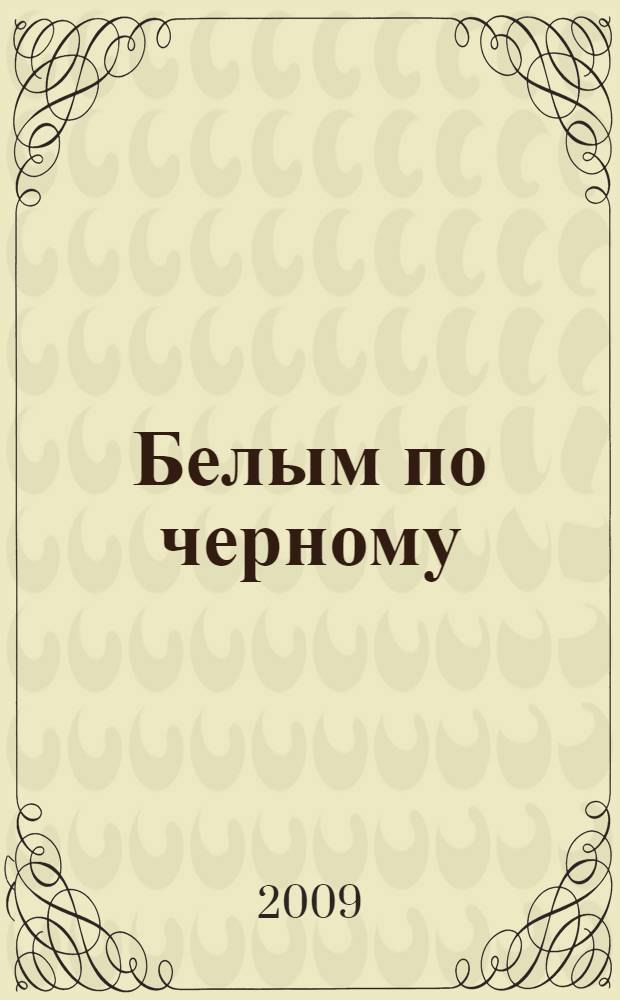 Белым по черному : сатира. Юмор. И не только