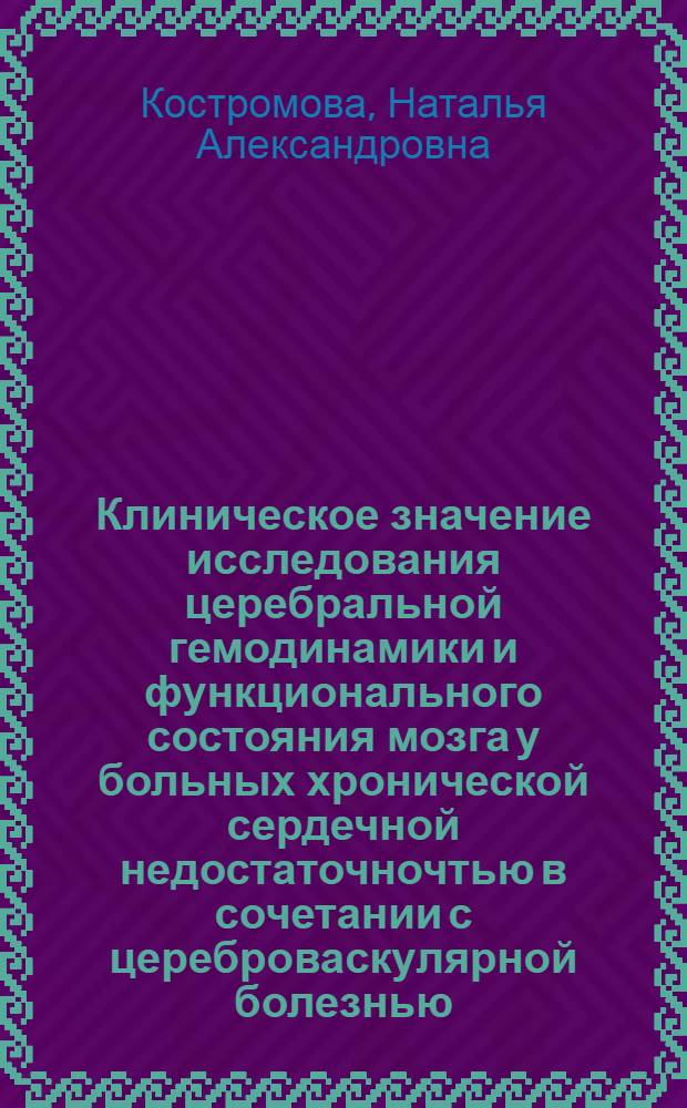 Клиническое значение исследования церебральной гемодинамики и функционального состояния мозга у больных хронической сердечной недостаточночтью в сочетании с цереброваскулярной болезнью : автореф. дис. на соиск. учен. степ. канд. мед. наук : специальность 14.00.13 <нервные болезни> : специальность 14.00.05 <внутренние болезни>