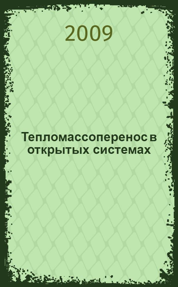 Тепломассоперенос в открытых системах : монография