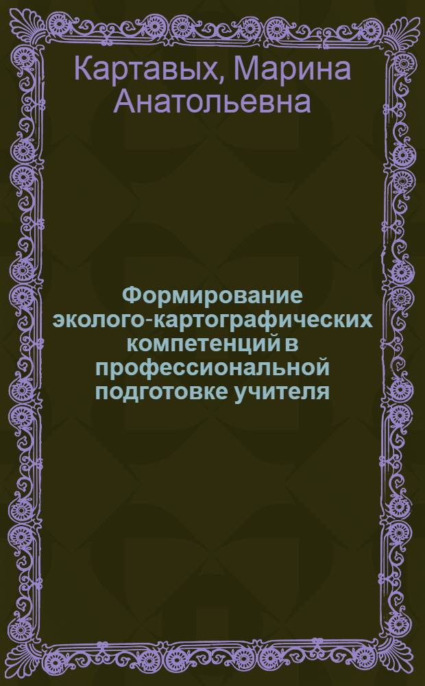 Формирование эколого-картографических компетенций в профессиональной подготовке учителя : монография