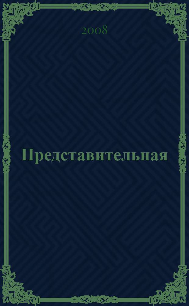Представительная (законодательная) власть в России: конституционно-правовое исследование : монография