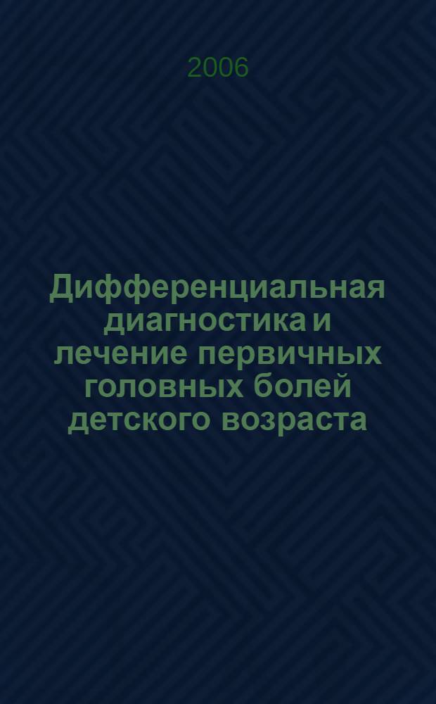 Дифференциальная диагностика и лечение первичных головных болей детского возраста. Современные аспекты : автореф. дис. на соиск. учен. степ. канд. мед. наук : специальность 14.00.13 <нервные болезни> : специальность 14.00.09 <педиатрия>
