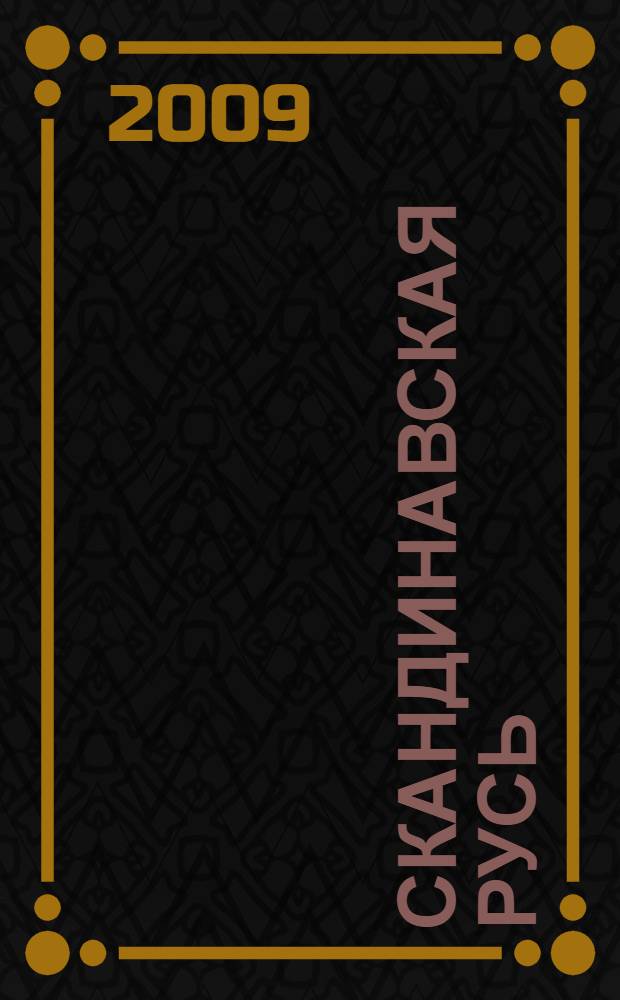 Скандинавская Русь