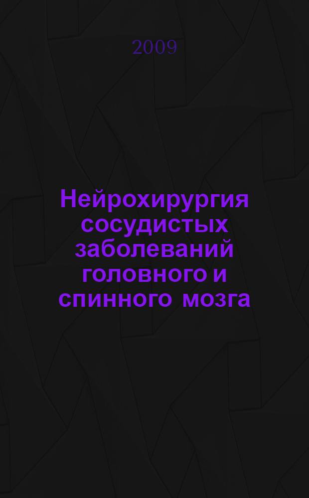 Нейрохирургия сосудистых заболеваний головного и спинного мозга : методическое пособие для студентов IV курса лечебного факультета и факультета спортивной медицины