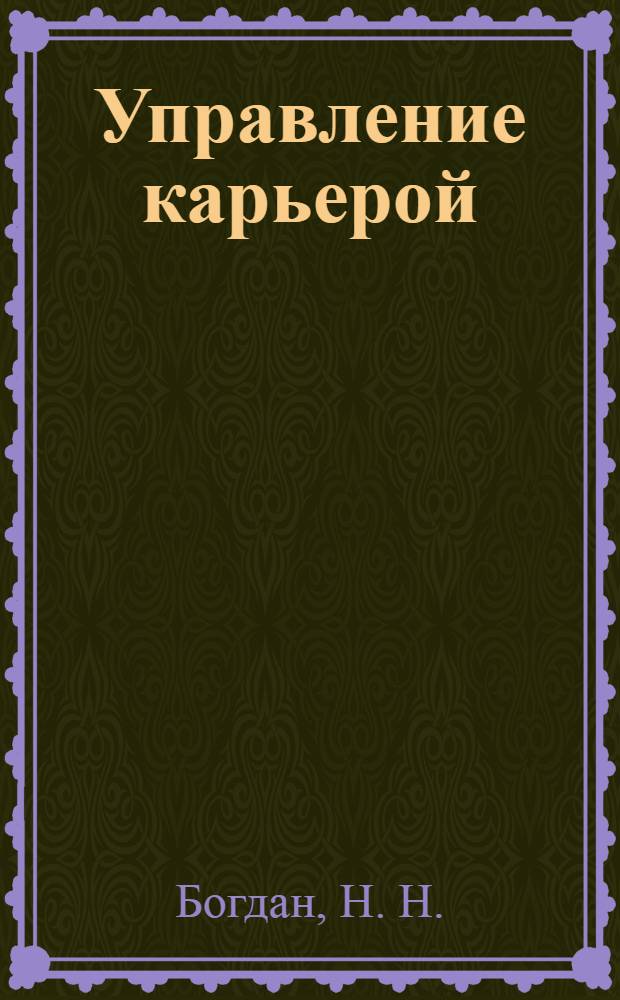 Управление карьерой: рабочая тетр. к учеб. пособию