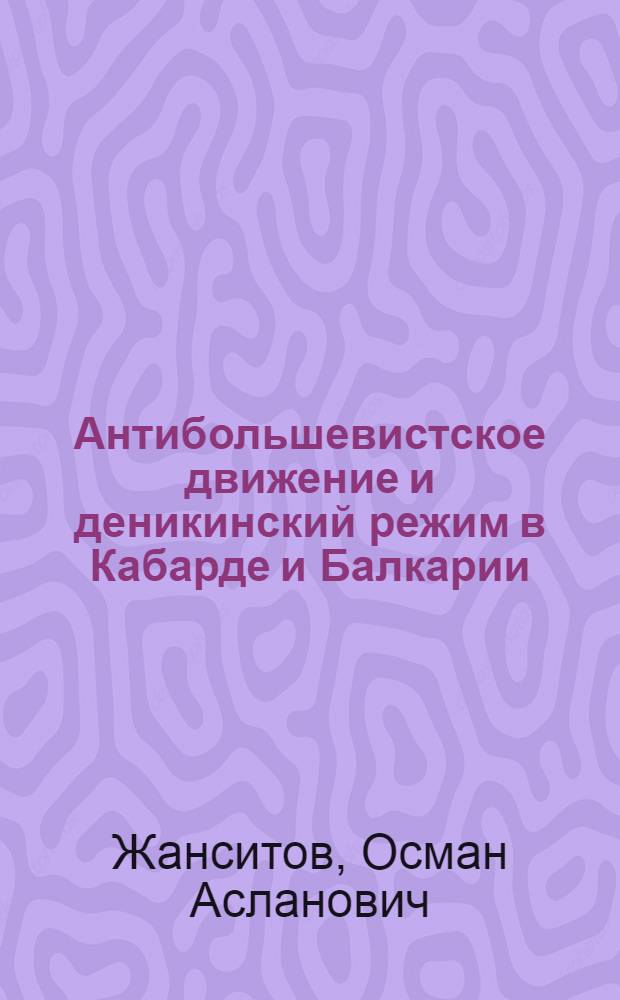 Антибольшевистское движение и деникинский режим в Кабарде и Балкарии (1917-1920 гг.)