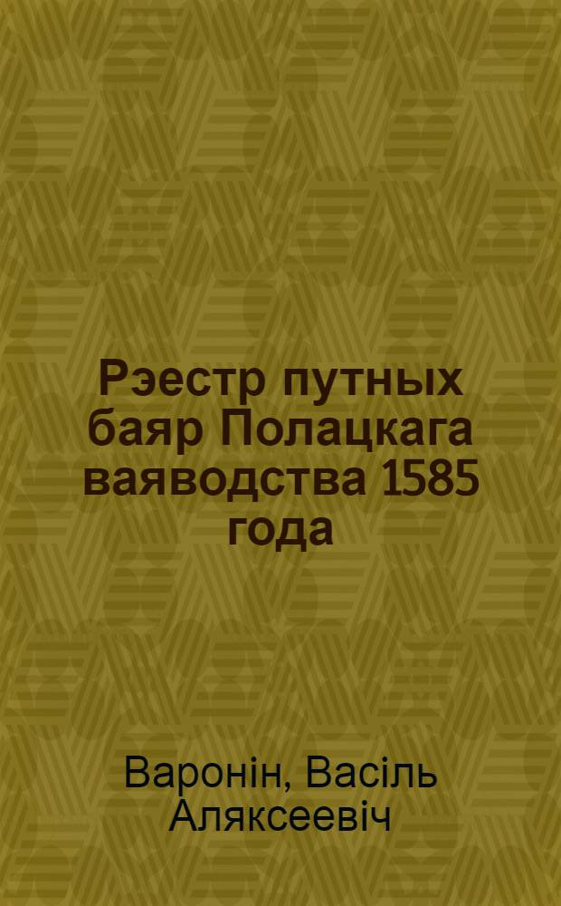 Рэестр путных баяр Полацкага ваяводства 1585 года