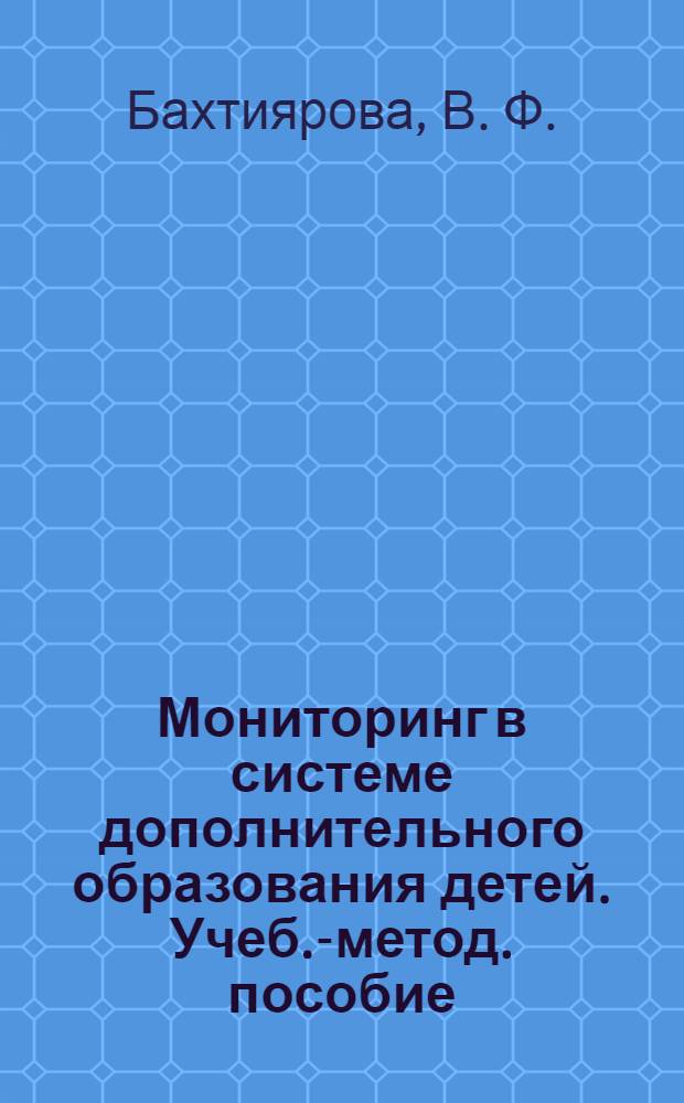 Мониторинг в системе дополнительного образования детей. Учеб.-метод. пособие