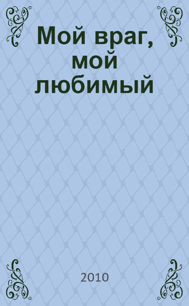 Мой враг, мой любимый : роман