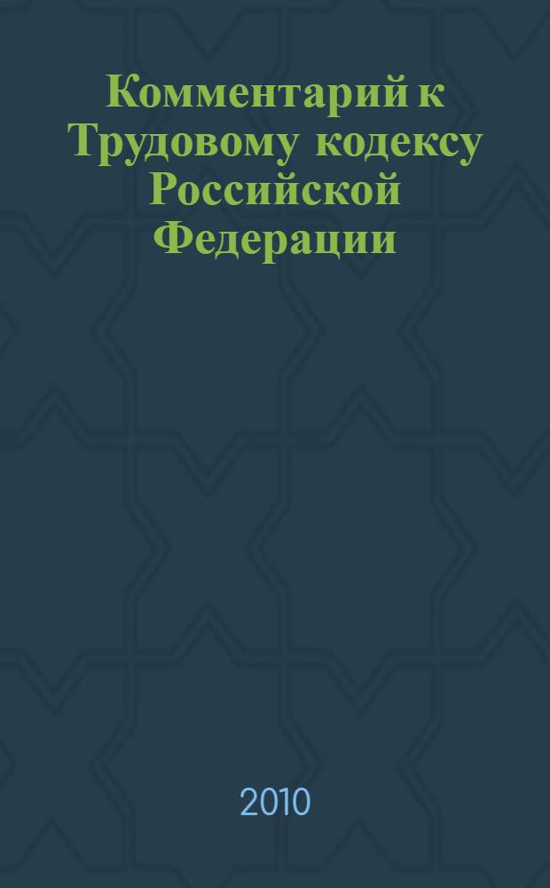 Комментарий к Трудовому кодексу Российской Федерации